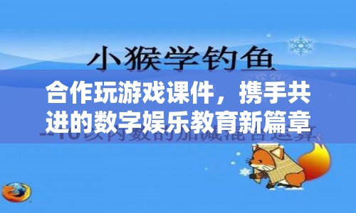 攜手共進(jìn)的數(shù)字娛樂教育新篇章