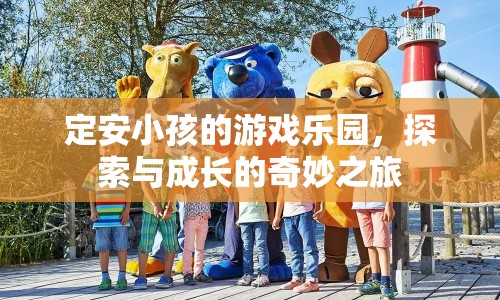 定安兒童樂園，探索與成長的奇妙之旅