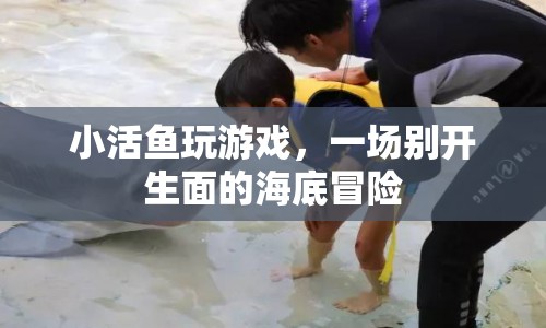 小活魚海底冒險記