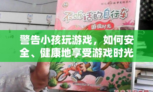 如何安全、健康地享受小孩的游戲時光？  第1張