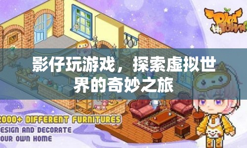 探索虛擬世界的奇妙之旅，影仔的游戲之旅