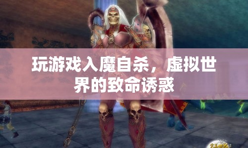 玩游戲入魔自殺，虛擬世界背后的致命誘惑