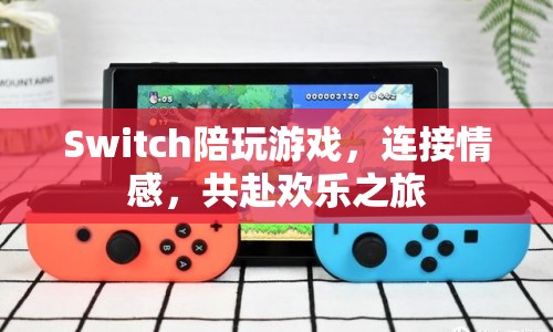 Switch，連接情感，共赴歡樂之旅