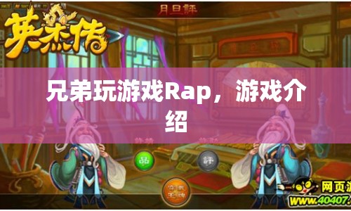 兄弟玩游戲Rap游戲介紹，一起嗨翻游戲世界！