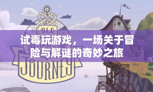 試毒玩游戲，一場冒險與解謎的奇妙之旅