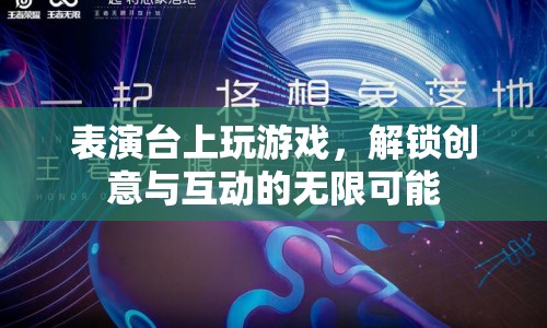 表演臺(tái)上玩游戲，解鎖創(chuàng)意與互動(dòng)的無限可能