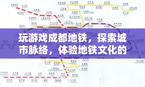 成都地鐵，探索城市脈絡(luò)，體驗(yàn)地鐵文化的奇妙之旅  第1張