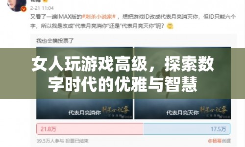 數(shù)字時(shí)代的女性，優(yōu)雅與智慧并存的游戲高手