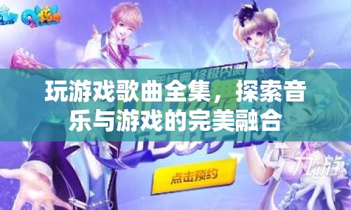 音樂與游戲的完美融合，玩游戲歌曲全集