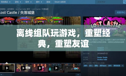 重塑經(jīng)典，重塑友誼，離線組隊(duì)玩游戲
