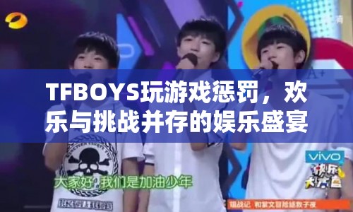 TFBOYS玩游戲遭懲罰，歡樂與挑戰(zhàn)并存的娛樂盛宴  第1張