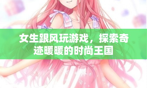 女生跟風探索奇跡暖暖的時尚王國