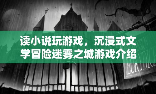 沉浸式文學冒險迷霧之城游戲介紹