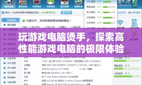 高性能游戲電腦，探索極限體驗(yàn)，感受燙手快感  第1張