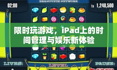 iPad上的時(shí)間管理與娛樂新體驗(yàn)，限時(shí)玩游戲