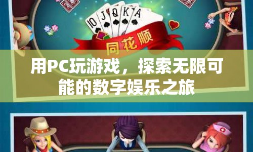 PC游戲，探索數(shù)字娛樂的無限可能