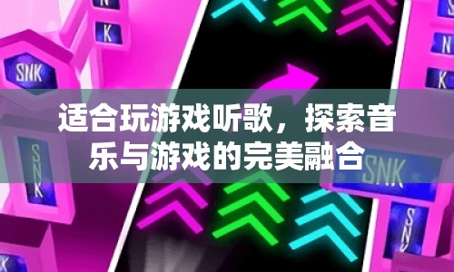 音樂與游戲的完美融合，探索游戲聽歌新體驗(yàn)