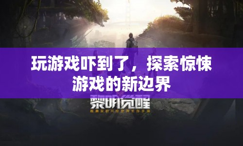 探索驚悚游戲新邊界，挑戰(zhàn)你的恐懼極限