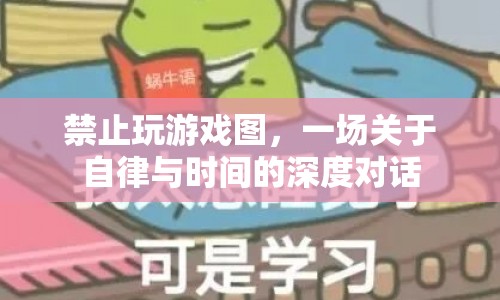 自律與時(shí)間管理，深度探討禁止玩游戲圖的啟示  第1張