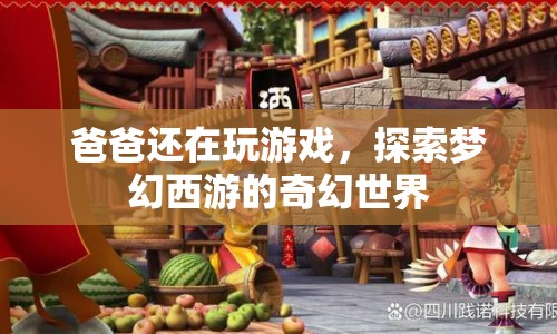 爸爸沉迷夢(mèng)幻西游，探索奇幻世界不放手  第1張