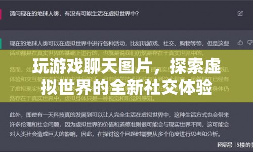 探索虛擬世界的全新社交體驗，玩游戲聊天圖片