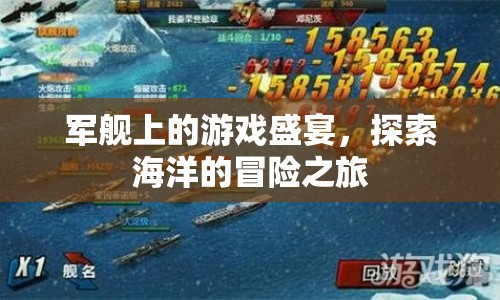 軍艦上的游戲盛宴，探索海洋的冒險之旅