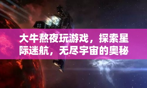 大牛熬夜探索星際迷航，揭示無盡宇宙的奧秘