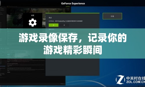 記錄游戲精彩瞬間，游戲錄像保存功能  第1張