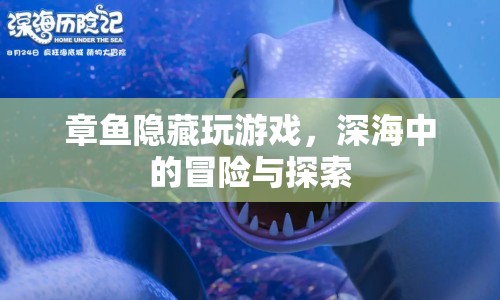 深海冒險，章魚隱藏中的游戲探索之旅