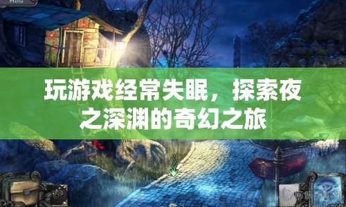 夜之深淵，游戲迷的奇幻失眠之旅  第1張