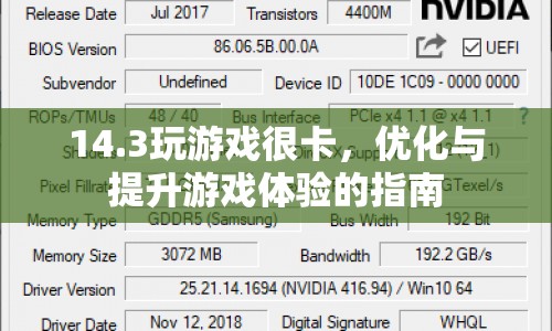 優(yōu)化14.3游戲性能，提升游戲體驗(yàn)的實(shí)用指南
