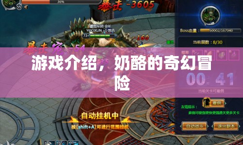 奶酪的奇幻冒險，一場冒險之旅的啟程