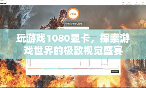 1080顯卡打造游戲視覺盛宴，探索游戲世界的極致體驗(yàn)