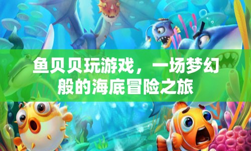 魚貝貝海底冒險之旅，夢幻般的游戲盛宴  第1張