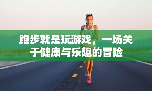 跑步，一場(chǎng)健康與樂(lè)趣的冒險(xiǎn)之旅  第1張