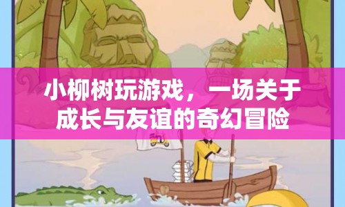 小柳樹，一場成長與友誼的奇幻冒險