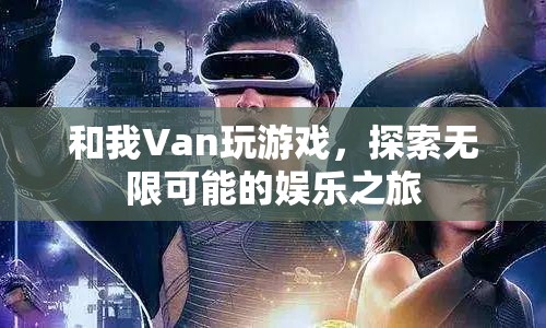 探索無限可能的娛樂之旅，與Van共玩游戲