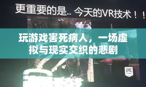 游戲成癮致病人死亡，虛擬與現(xiàn)實(shí)交織的悲劇