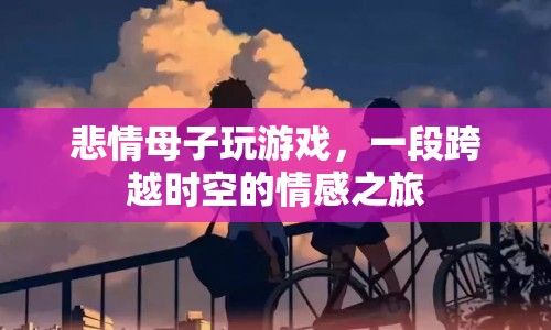 悲情母子，跨越時空的情感之旅  第1張