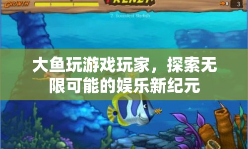 探索無限可能的娛樂新紀(jì)元，大魚玩游戲玩家