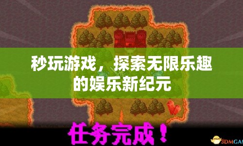 秒玩游戲，開啟娛樂新紀元