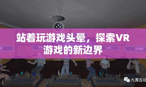 VR游戲新挑戰(zhàn)，解決站著玩游戲頭暈問題  第1張