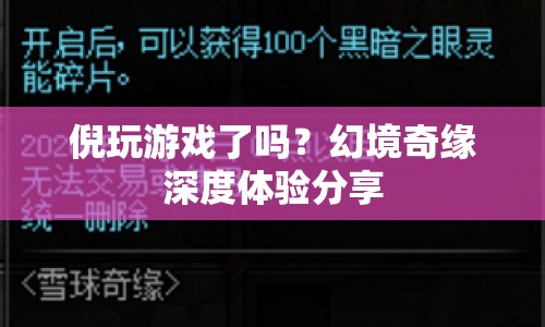 幻境奇緣游戲深度體驗(yàn)分享，倪玩游戲了嗎？