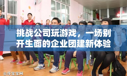 公司團建新玩法，挑戰(zhàn)游戲開啟趣味團建之旅