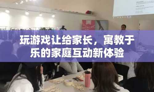 寓教于樂的家庭互動新體驗，玩游戲讓給家長