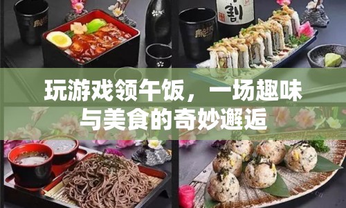 游戲午餐，趣味與美食的奇妙碰撞  第1張