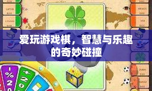 游戲棋，智慧與樂趣的碰撞