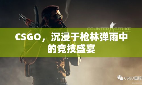 CSGO，槍林彈雨中的競技盛宴