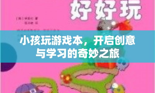 游戲筆記本，開(kāi)啟孩子創(chuàng)意與學(xué)習(xí)的奇妙之旅  第1張