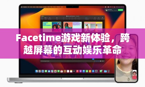 Facetime引領(lǐng)互動娛樂革命，跨越屏幕的全新游戲體驗  第1張